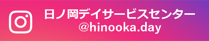 緑寿会日ノ岡デイサービスセンター