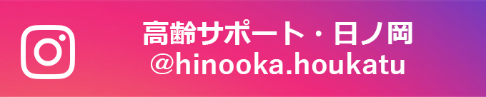 緑寿会日ノ岡デイサービスセンター