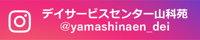 デイサービスセンター山科苑
