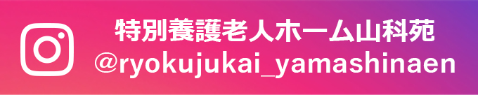 緑寿会特別養護老人ホーム山科苑